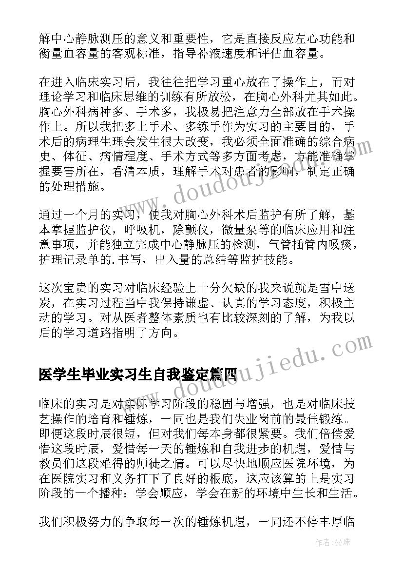 医学生毕业实习生自我鉴定 医学临床大学生实习自我鉴定(大全7篇)