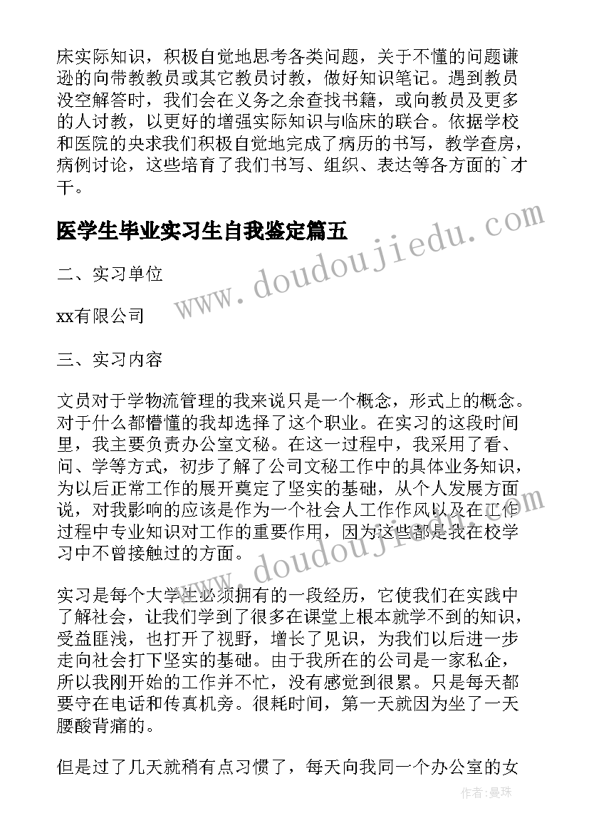 医学生毕业实习生自我鉴定 医学临床大学生实习自我鉴定(大全7篇)