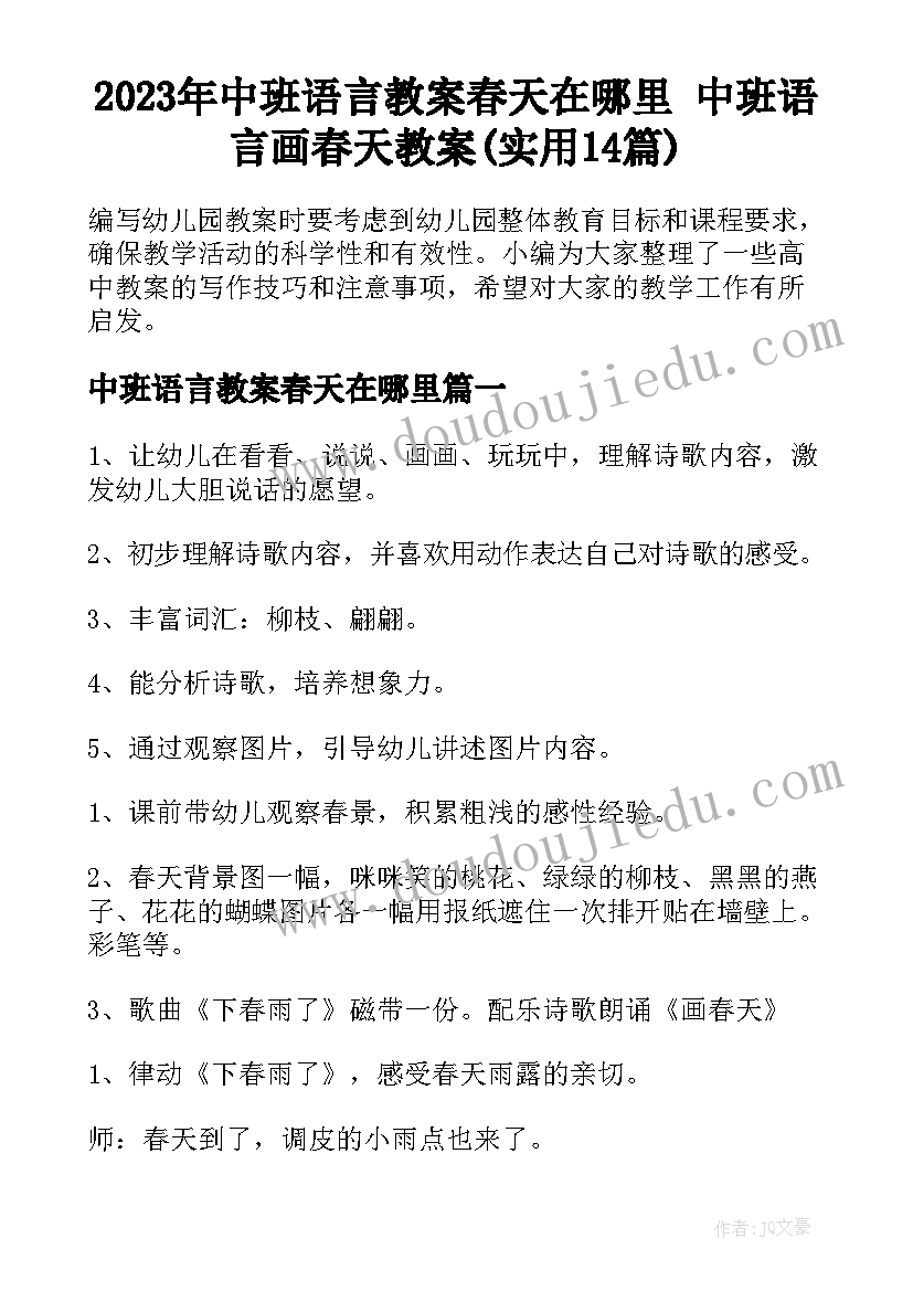 2023年中班语言教案春天在哪里 中班语言画春天教案(实用14篇)