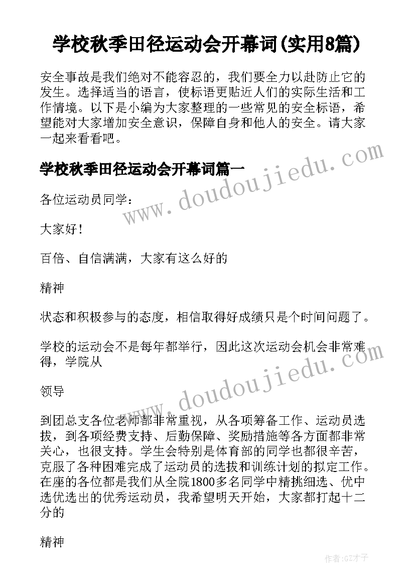 学校秋季田径运动会开幕词(实用8篇)