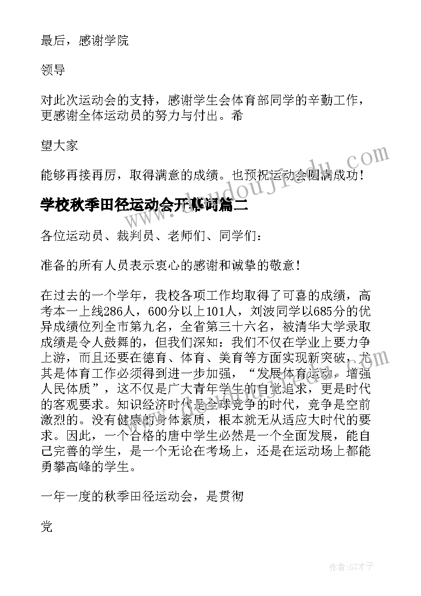 学校秋季田径运动会开幕词(实用8篇)