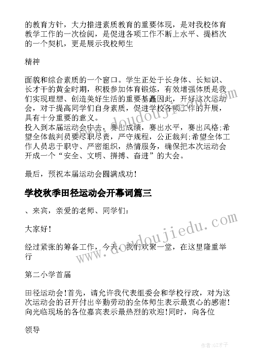 学校秋季田径运动会开幕词(实用8篇)