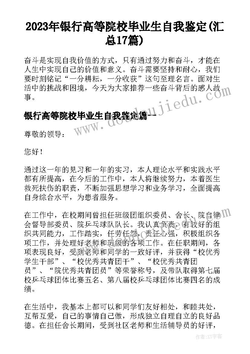 2023年银行高等院校毕业生自我鉴定(汇总17篇)