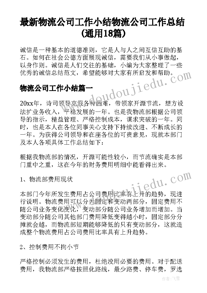 最新物流公司工作小结 物流公司工作总结(通用18篇)