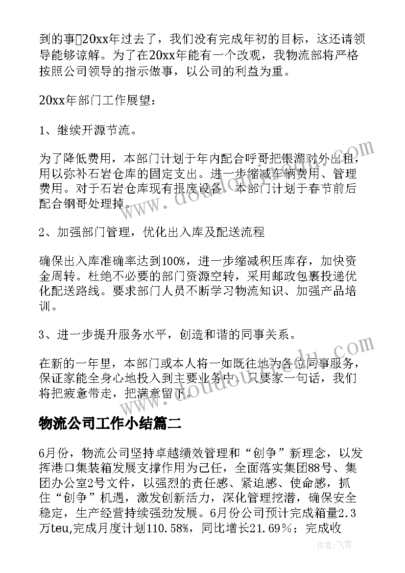 最新物流公司工作小结 物流公司工作总结(通用18篇)