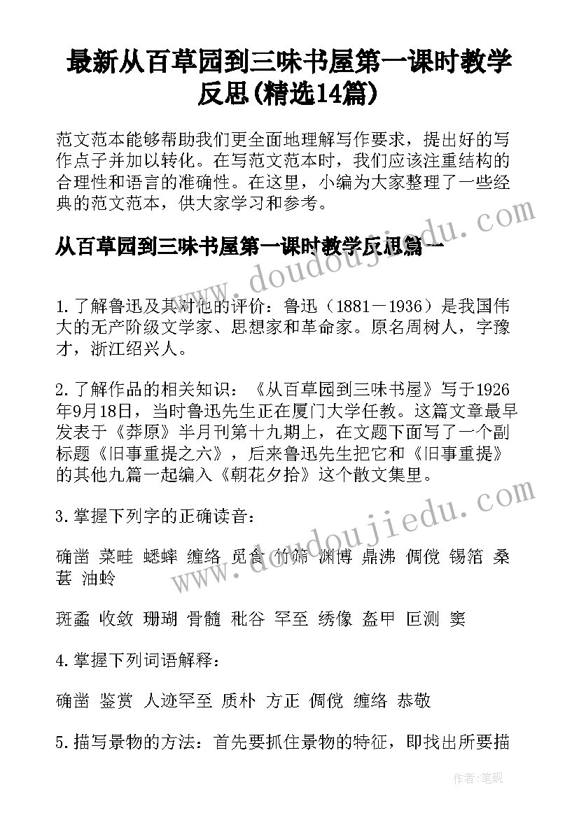 最新从百草园到三味书屋第一课时教学反思(精选14篇)