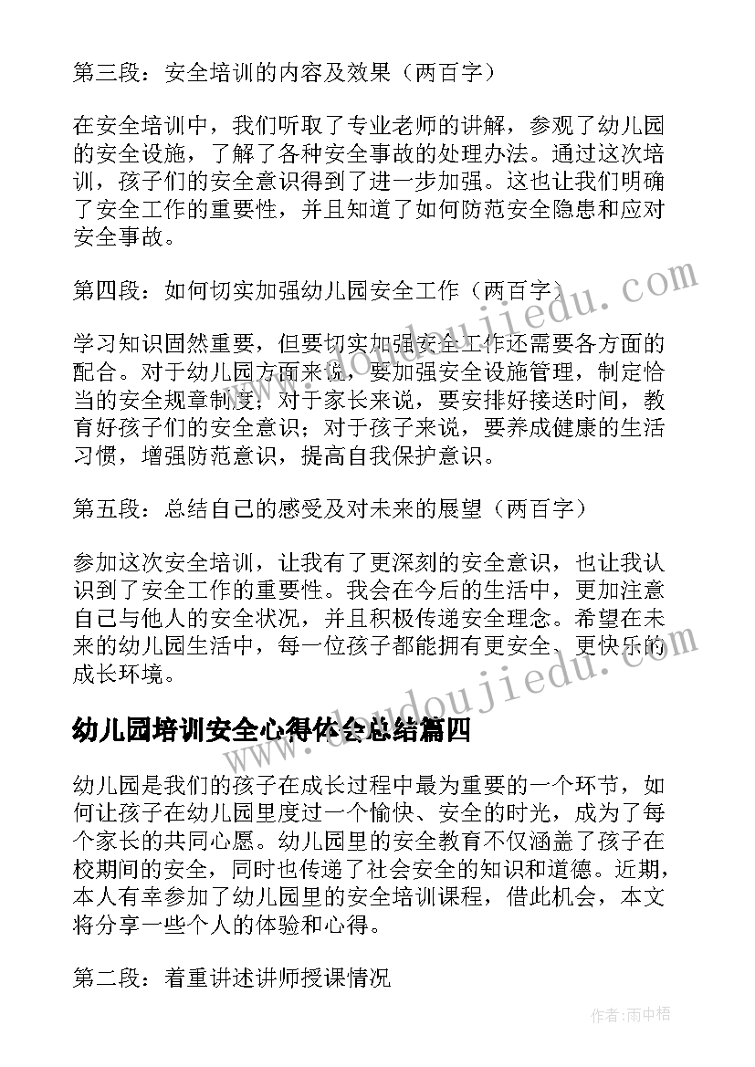 2023年幼儿园培训安全心得体会总结(实用19篇)