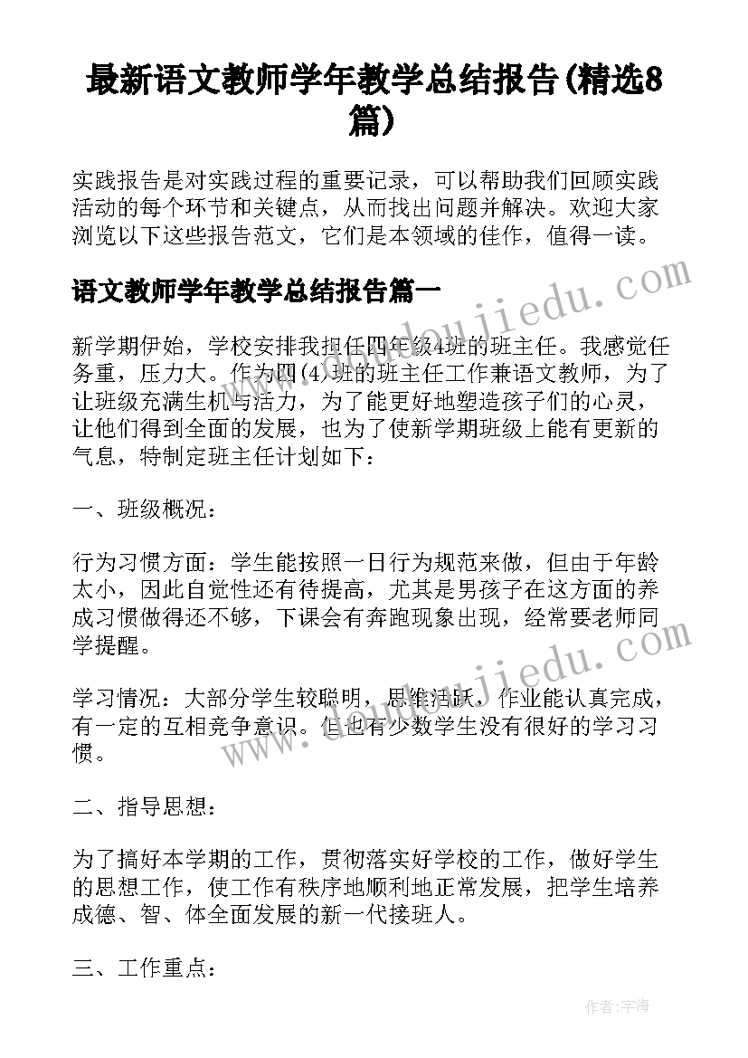 最新语文教师学年教学总结报告(精选8篇)