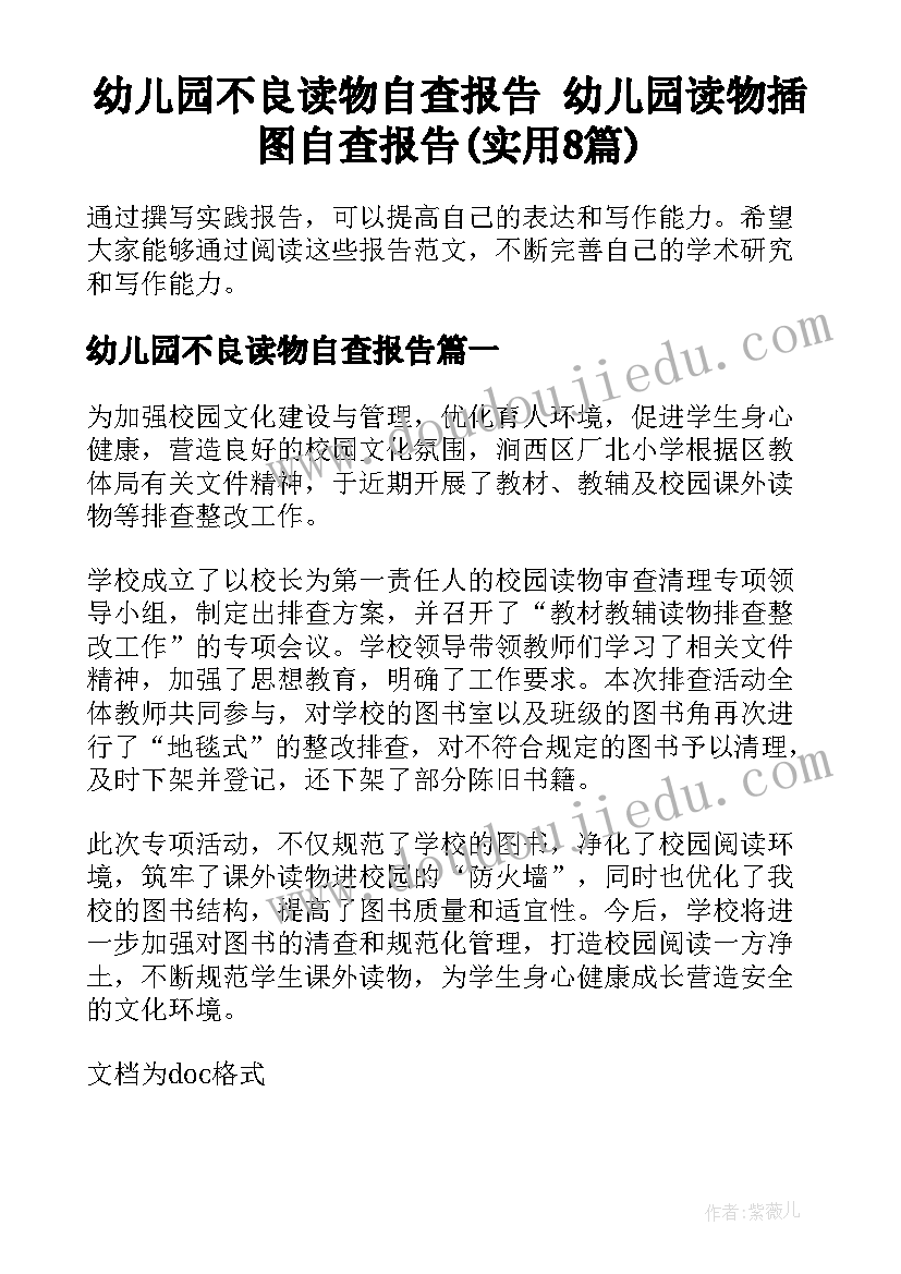 幼儿园不良读物自查报告 幼儿园读物插图自查报告(实用8篇)