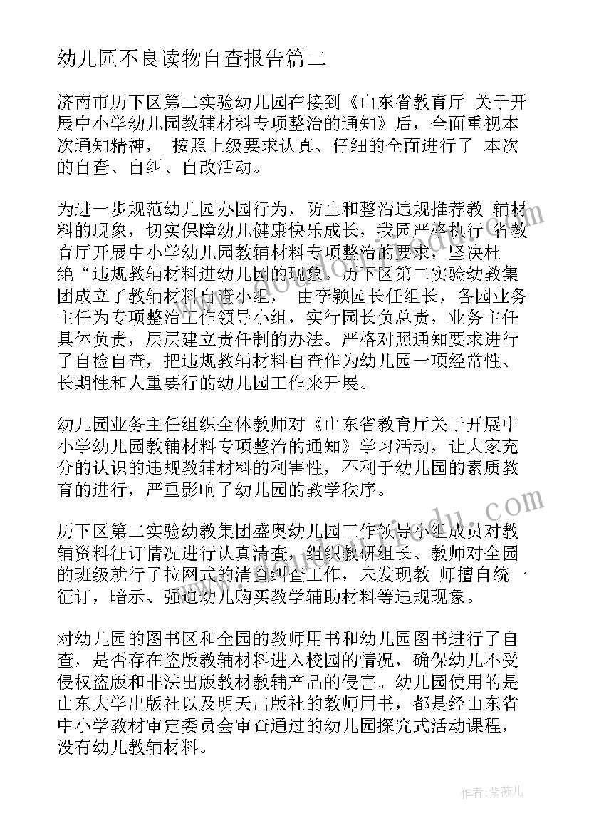 幼儿园不良读物自查报告 幼儿园读物插图自查报告(实用8篇)