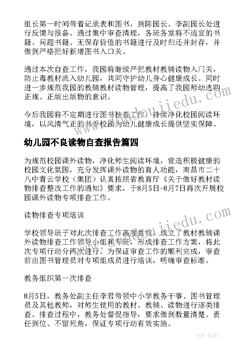 幼儿园不良读物自查报告 幼儿园读物插图自查报告(实用8篇)