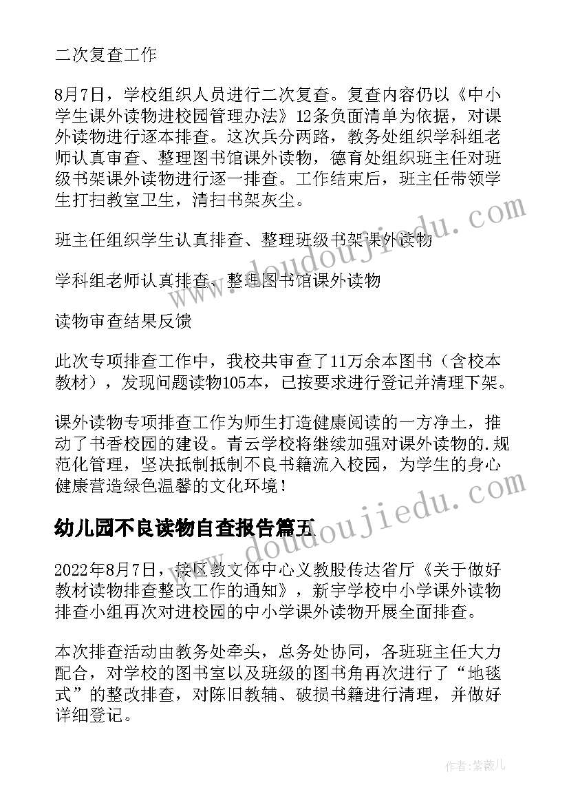 幼儿园不良读物自查报告 幼儿园读物插图自查报告(实用8篇)