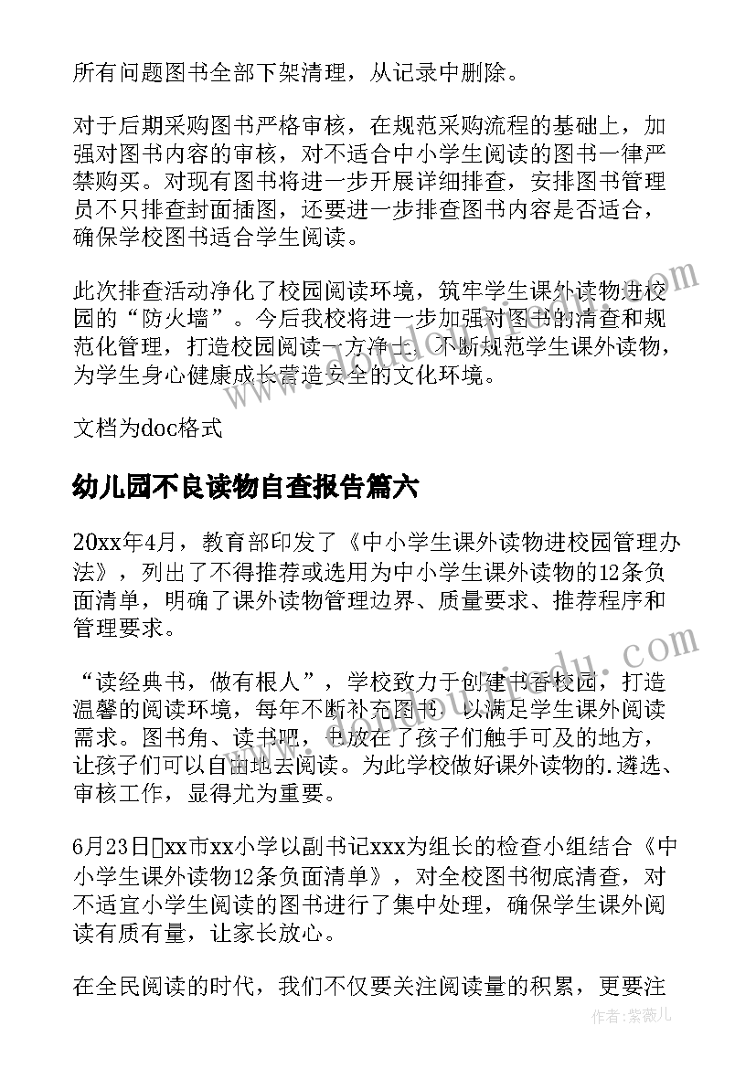 幼儿园不良读物自查报告 幼儿园读物插图自查报告(实用8篇)