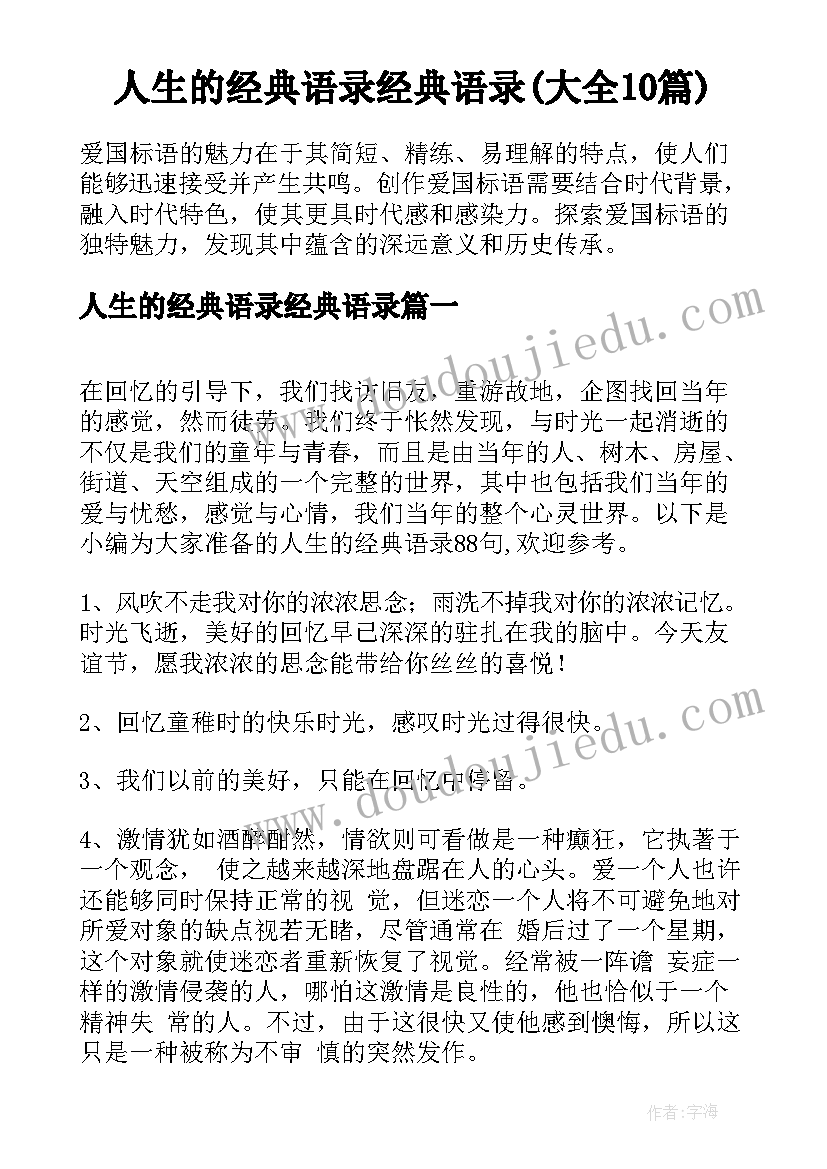 人生的经典语录经典语录(大全10篇)