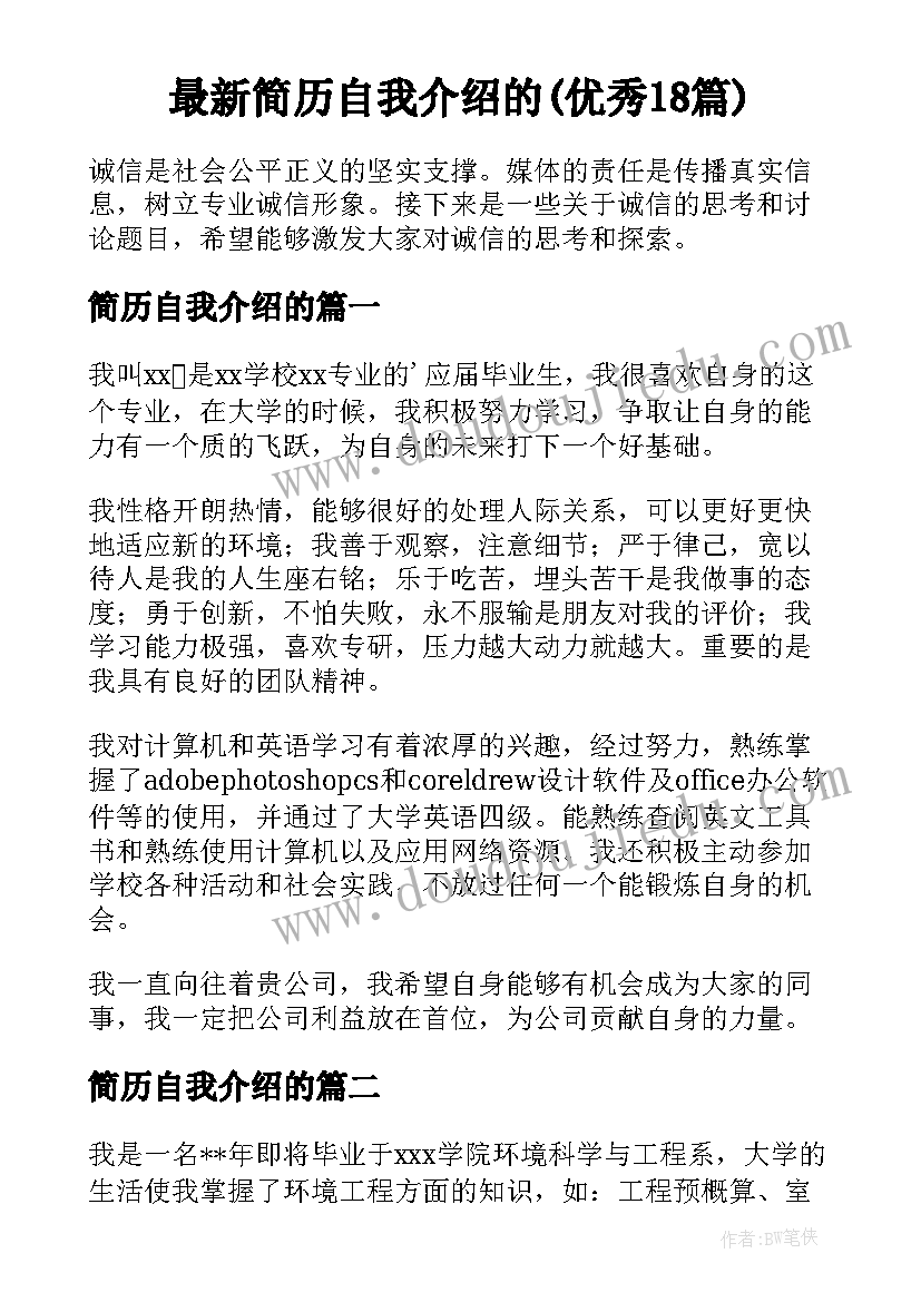 最新简历自我介绍的(优秀18篇)