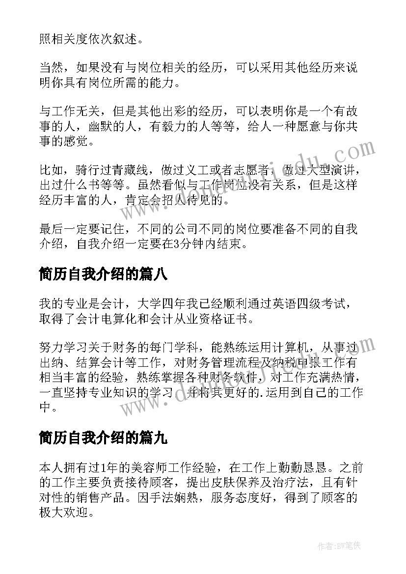 最新简历自我介绍的(优秀18篇)