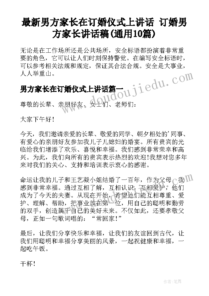 最新男方家长在订婚仪式上讲话 订婚男方家长讲话稿(通用10篇)