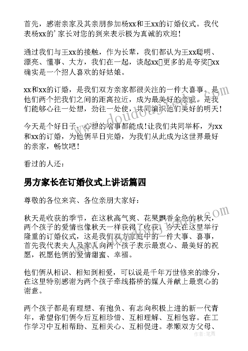 最新男方家长在订婚仪式上讲话 订婚男方家长讲话稿(通用10篇)