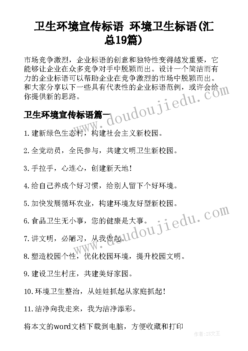 卫生环境宣传标语 环境卫生标语(汇总19篇)