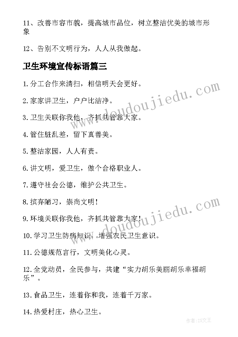 卫生环境宣传标语 环境卫生标语(汇总19篇)