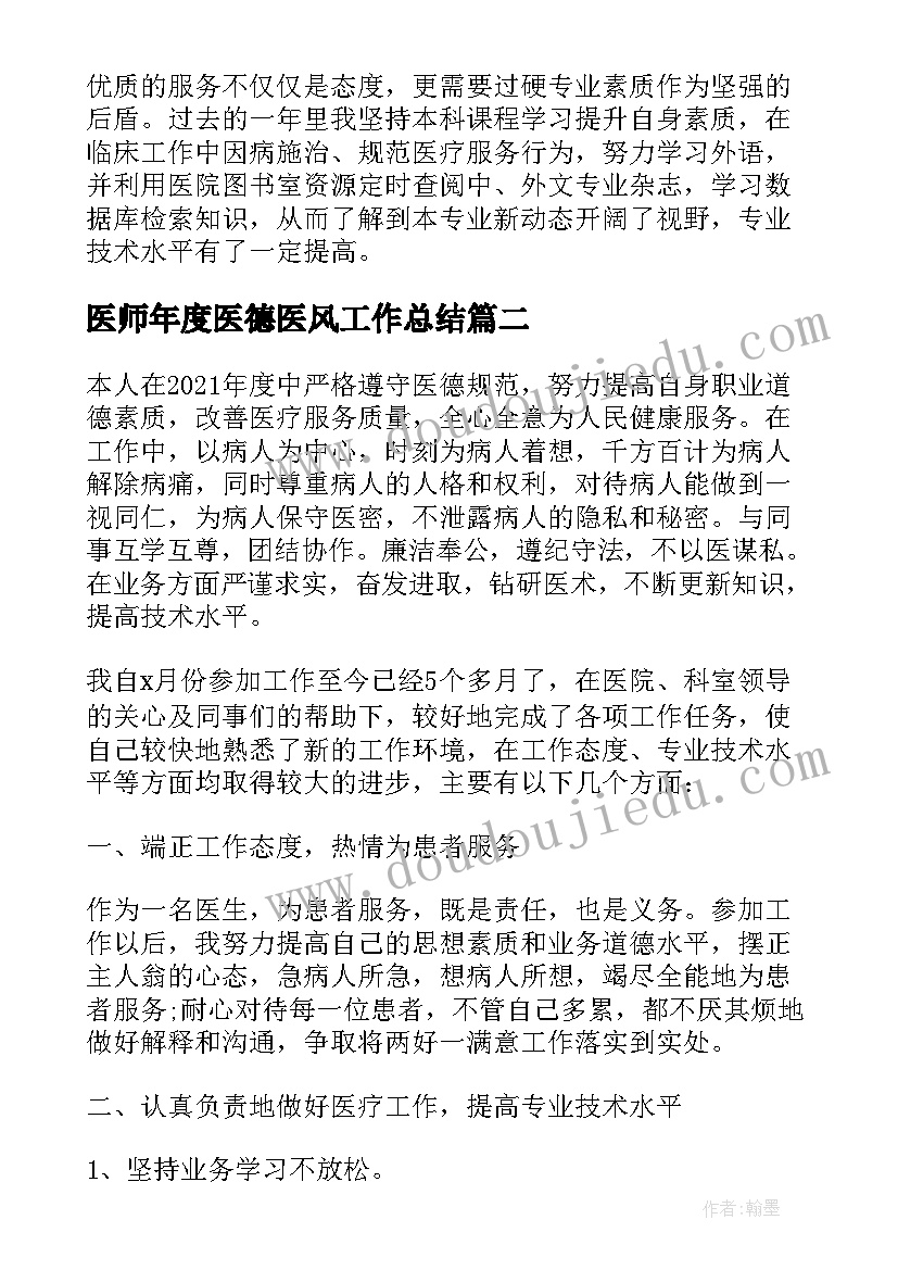 医师年度医德医风工作总结(通用6篇)