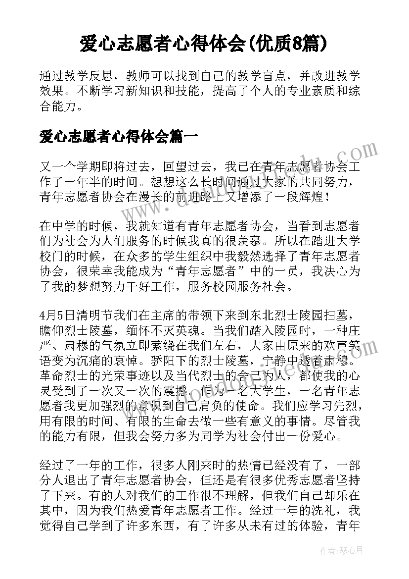 爱心志愿者心得体会(优质8篇)