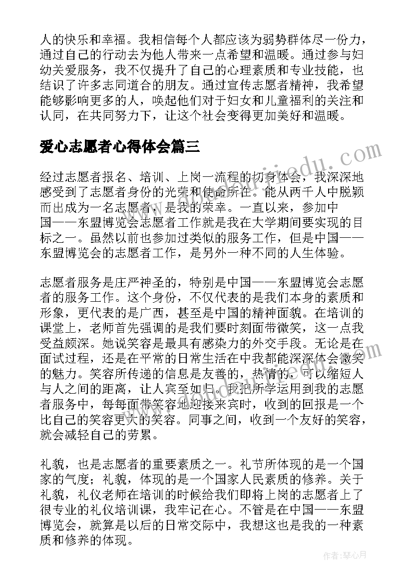 爱心志愿者心得体会(优质8篇)