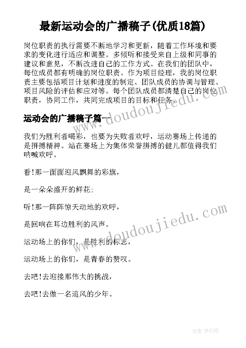 最新运动会的广播稿子(优质18篇)