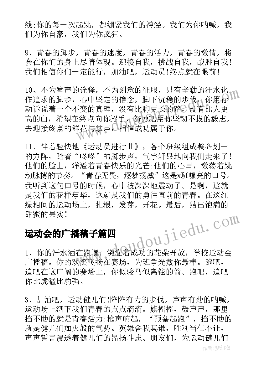 最新运动会的广播稿子(优质18篇)