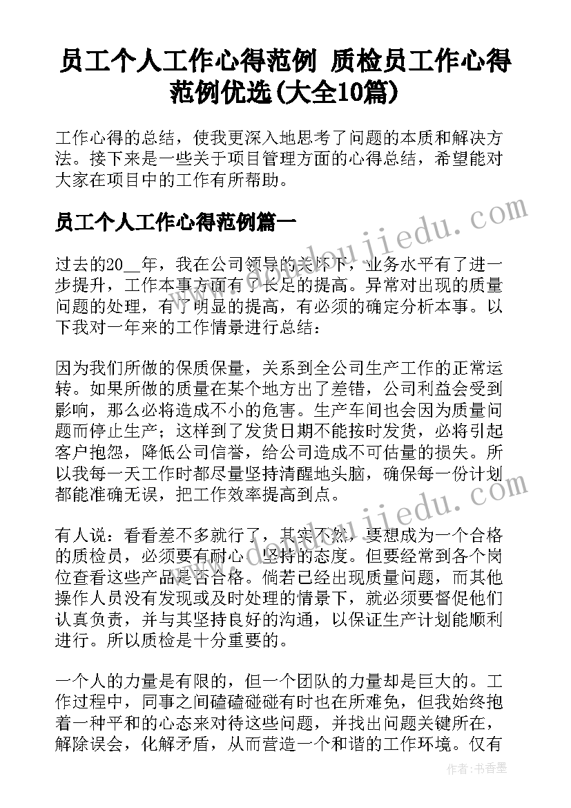 员工个人工作心得范例 质检员工作心得范例优选(大全10篇)