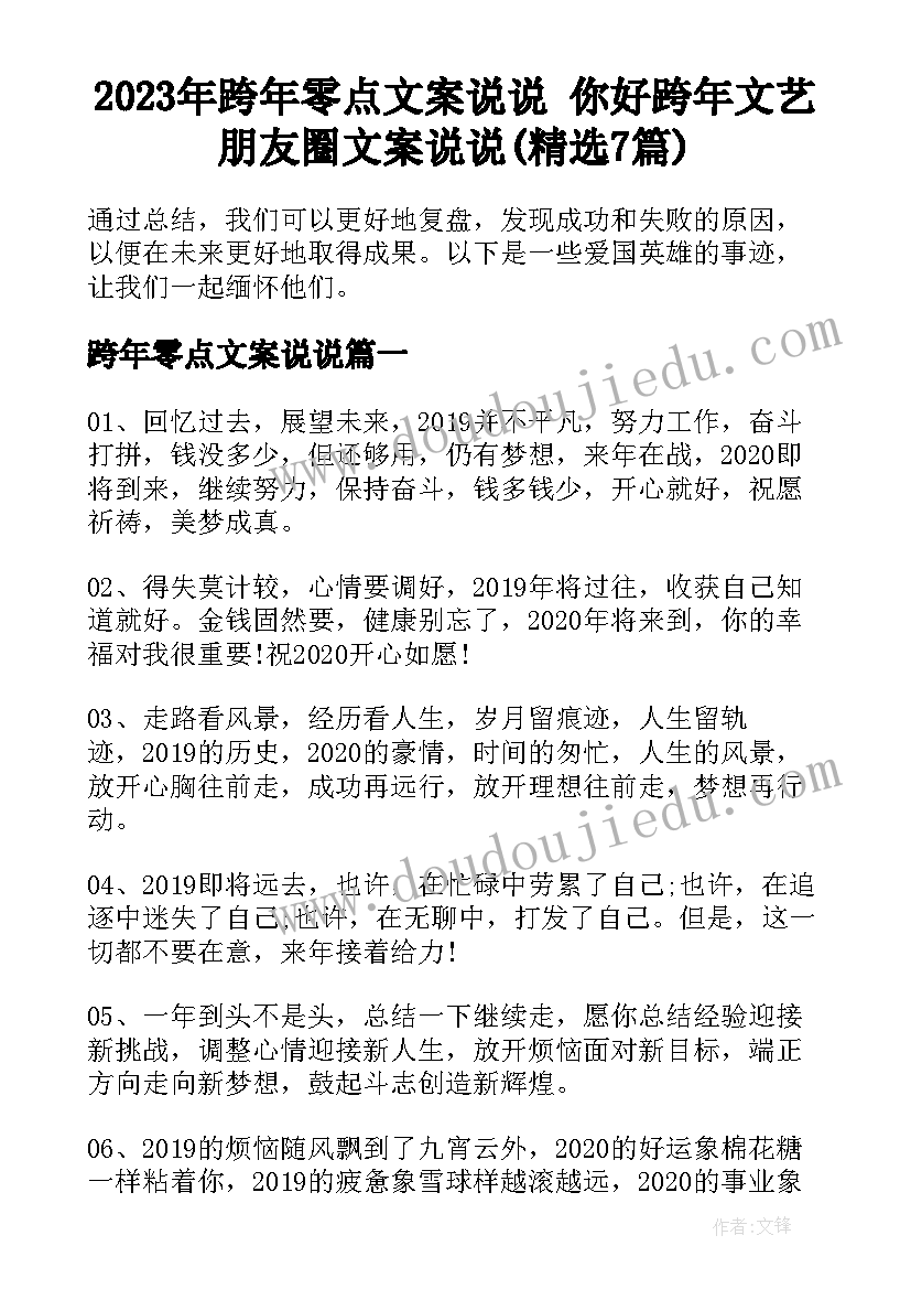 2023年跨年零点文案说说 你好跨年文艺朋友圈文案说说(精选7篇)