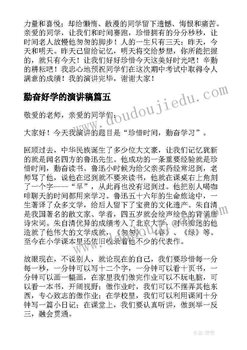 2023年勤奋好学的演讲稿(模板8篇)