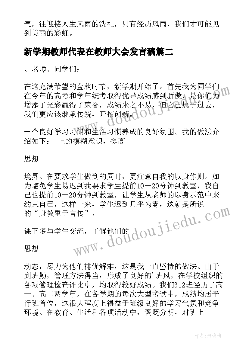 新学期教师代表在教师大会发言稿 新学期开学典礼教师代表发言稿(精选13篇)