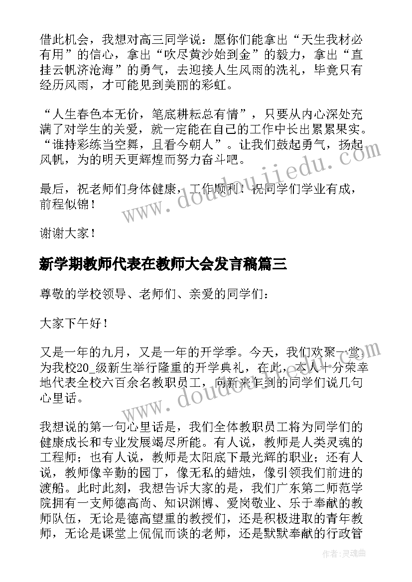 新学期教师代表在教师大会发言稿 新学期开学典礼教师代表发言稿(精选13篇)