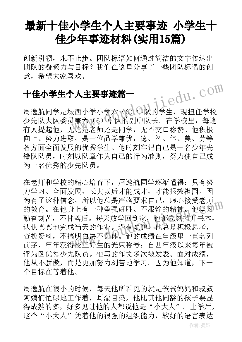 最新十佳小学生个人主要事迹 小学生十佳少年事迹材料(实用15篇)