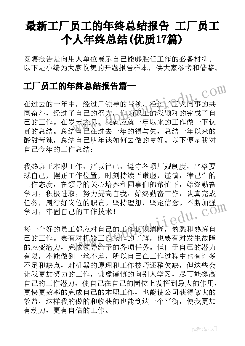 最新工厂员工的年终总结报告 工厂员工个人年终总结(优质17篇)