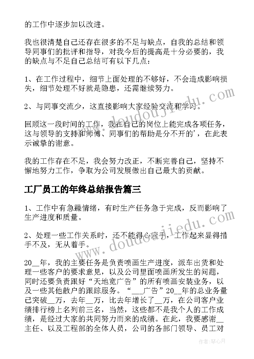 最新工厂员工的年终总结报告 工厂员工个人年终总结(优质17篇)