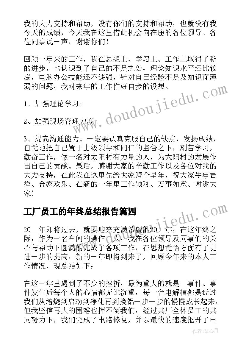 最新工厂员工的年终总结报告 工厂员工个人年终总结(优质17篇)