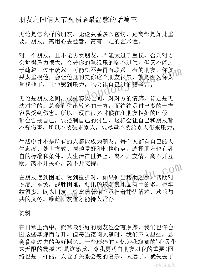 2023年朋友之间情人节祝福语最温馨的话(优质7篇)