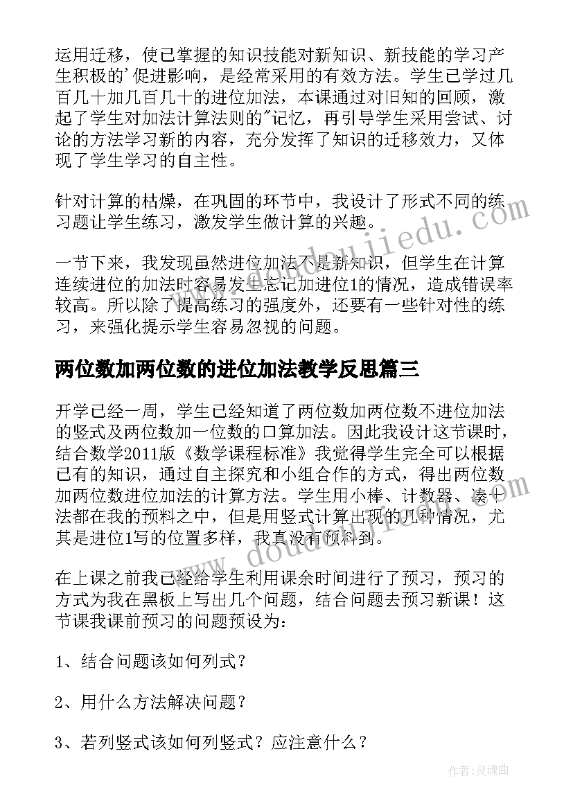 2023年两位数加两位数的进位加法教学反思(优秀8篇)