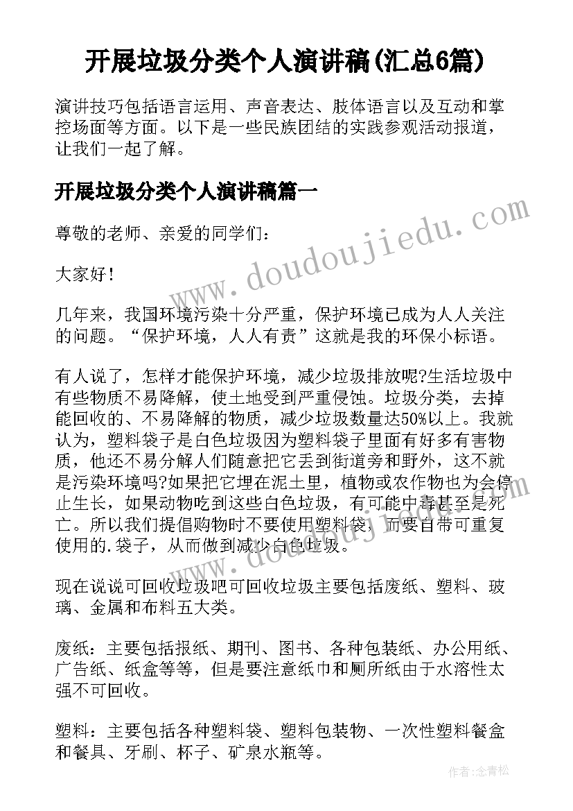 开展垃圾分类个人演讲稿(汇总6篇)