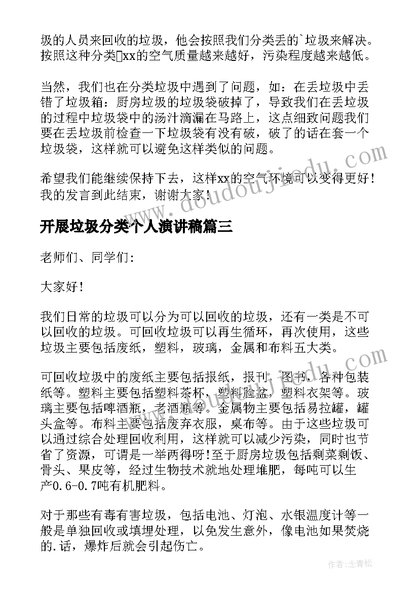 开展垃圾分类个人演讲稿(汇总6篇)