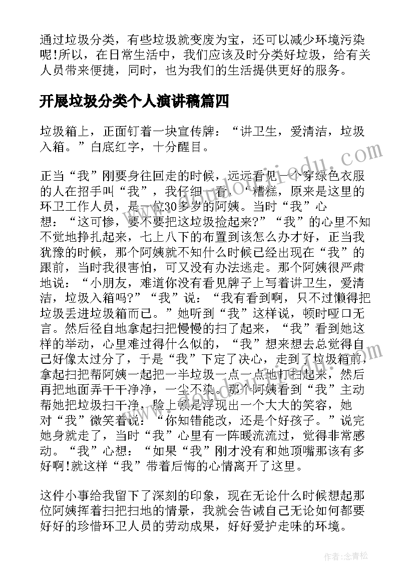 开展垃圾分类个人演讲稿(汇总6篇)