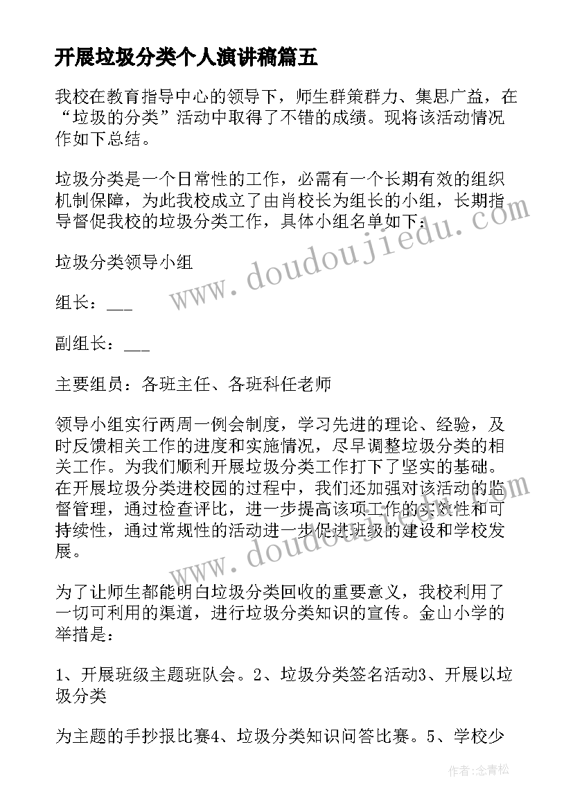 开展垃圾分类个人演讲稿(汇总6篇)