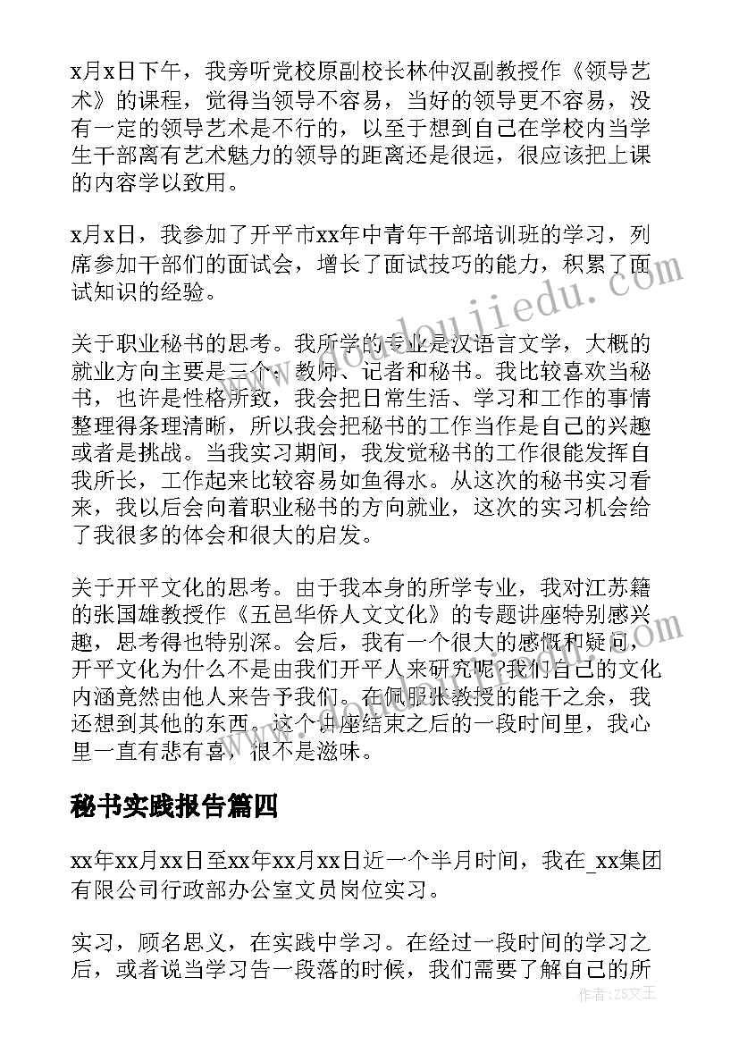 秘书实践报告(大全8篇)