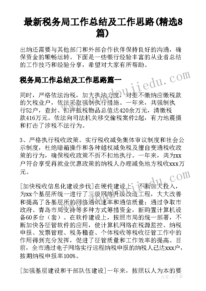 最新税务局工作总结及工作思路(精选8篇)