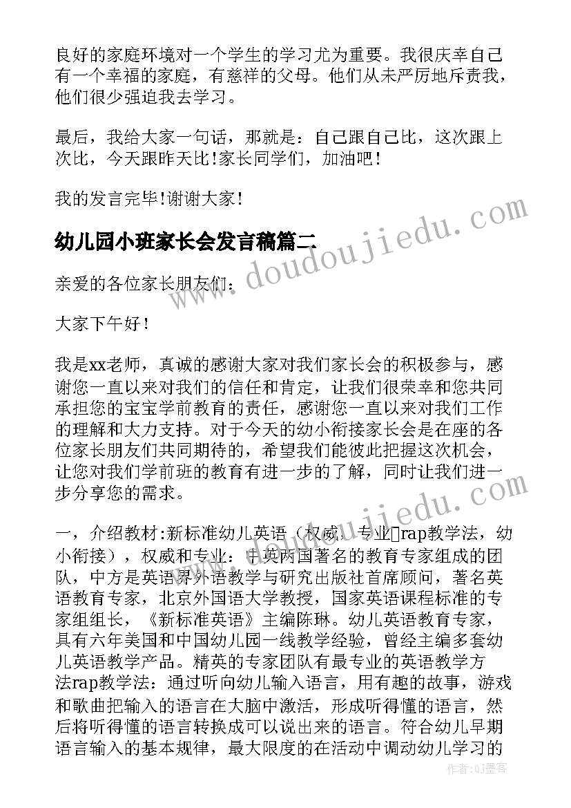 2023年幼儿园小班家长会发言稿 幼小衔接班下学期家长会发言稿(优质7篇)