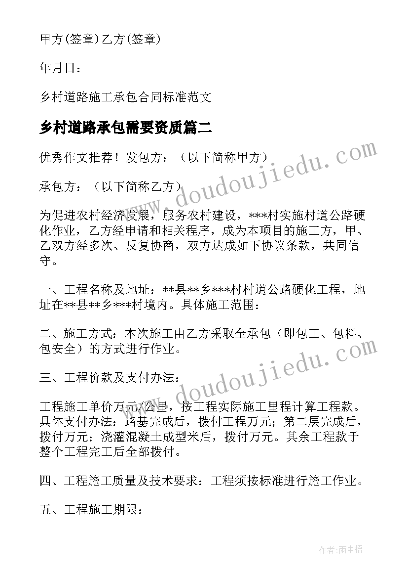 2023年乡村道路承包需要资质 乡村道路施工承包合同标准(精选8篇)