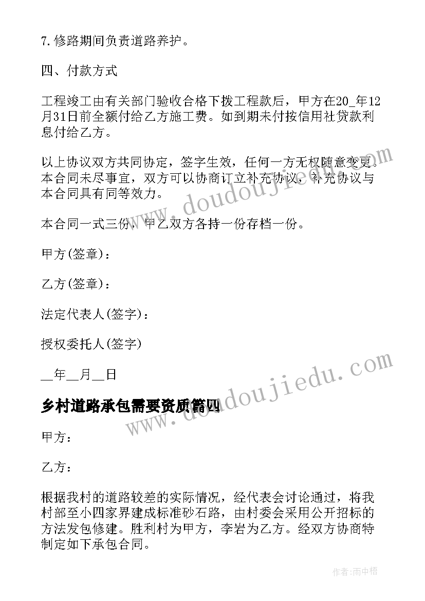 2023年乡村道路承包需要资质 乡村道路施工承包合同标准(精选8篇)