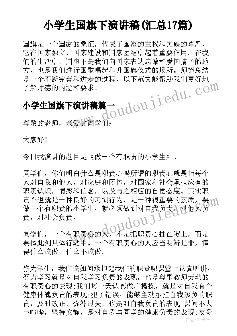 小学生国旗下演讲稿(汇总17篇)